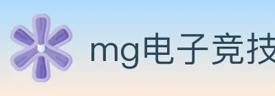mg电子竞技 logo